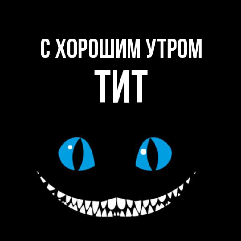 Картинка С хорошим утром, Тит