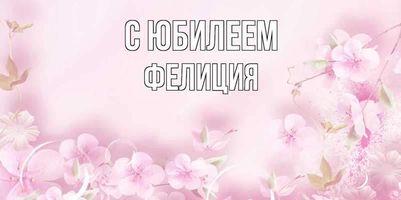 Картинка C юбилеем, Фелиция