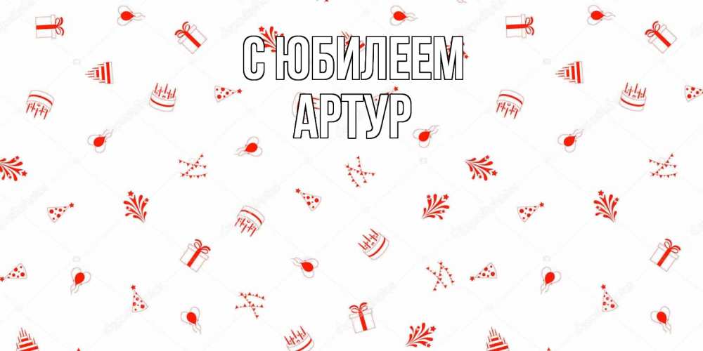 Открытка на каждый день с именем, Артур C юбилеем открытка с заливкой Прикольная открытка с пожеланием онлайн скачать бесплатно 