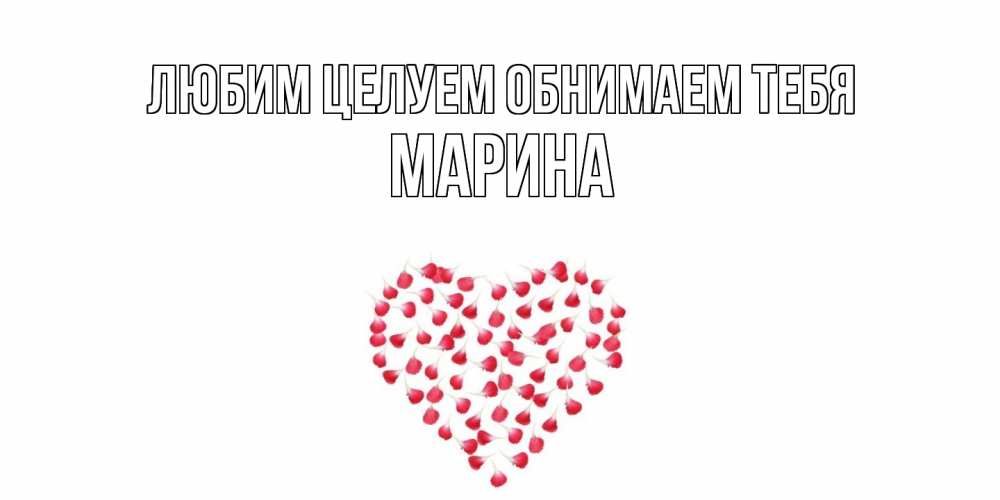 Открытка на каждый день с именем, Марина Любим целуем обнимаем тебя сердце Прикольная открытка с пожеланием онлайн скачать бесплатно 