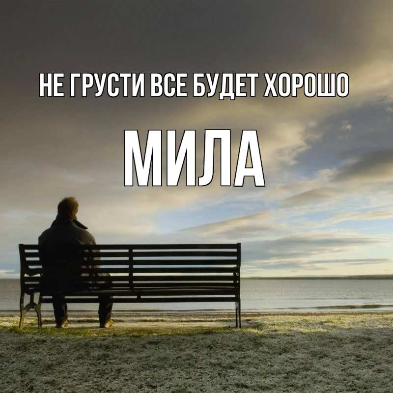 Открытка с именем, Мила, Не грусти все будет хорошо