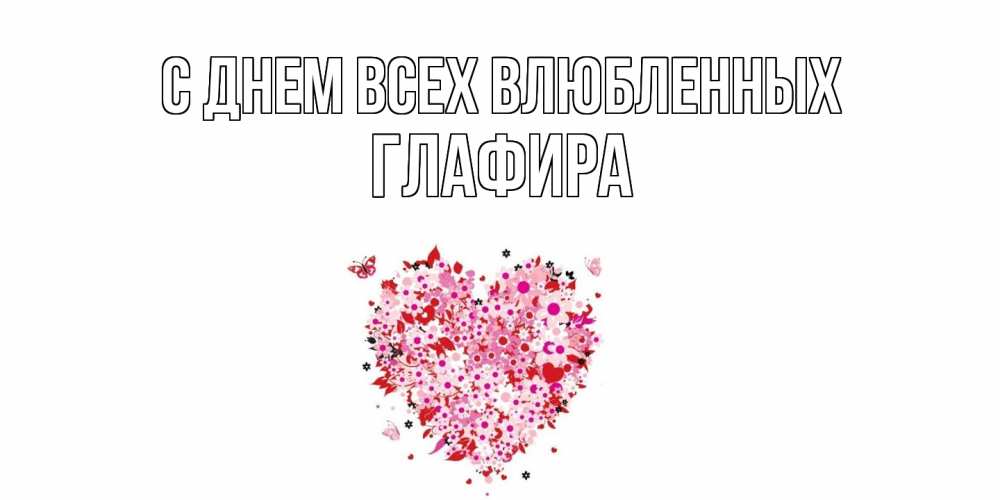 Открытка на каждый день с именем, Глафира С днем всех влюбленных день всех влюбленных пора дарить валентинку девушке Прикольная открытка с пожеланием онлайн скачать бесплатно 