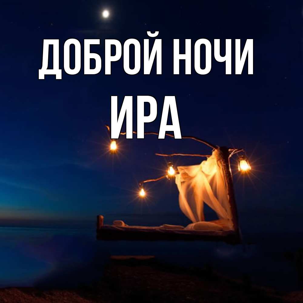 Открытка на каждый день с именем, Ира Доброй ночи милый мой Прикольная открытка с пожеланием онлайн скачать бесплатно 