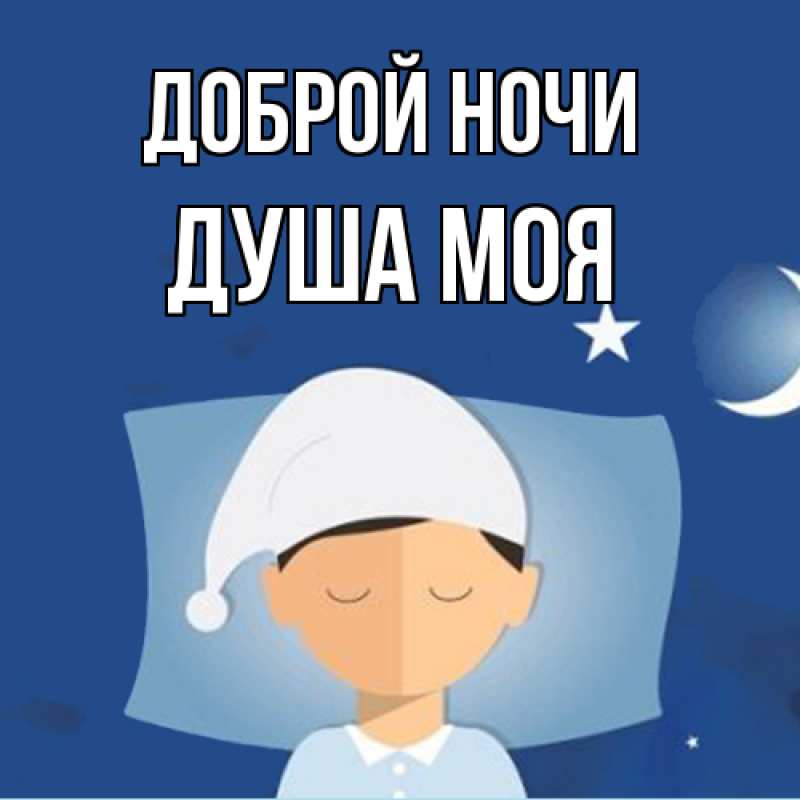 Картинка Доброй ночи, Душа моя