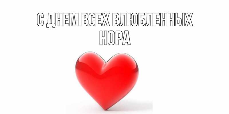 Открытка с именем, Нора, С днем всех влюбленных