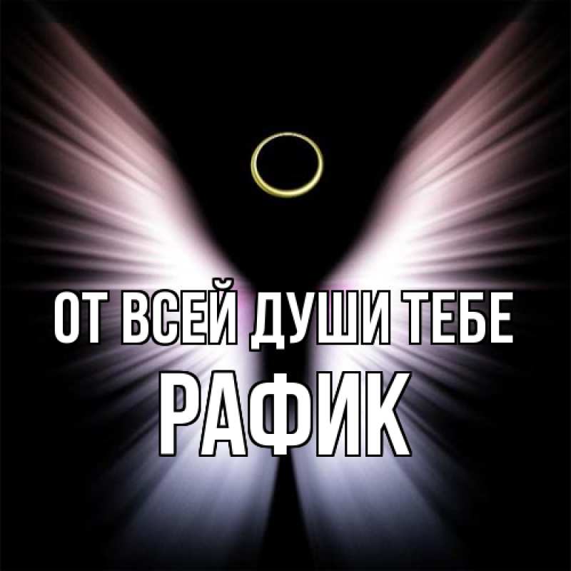 Картинка От всей души тебе, Рафик