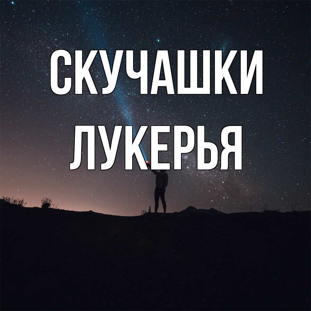 Открытка на каждый день с именем, Лукерья Скучашки звезды и луч света Прикольная открытка с пожеланием онлайн скачать бесплатно 