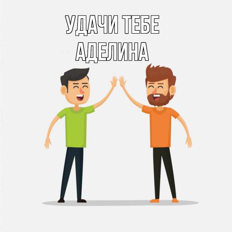 Картинка Удачи тебе, Аделина
