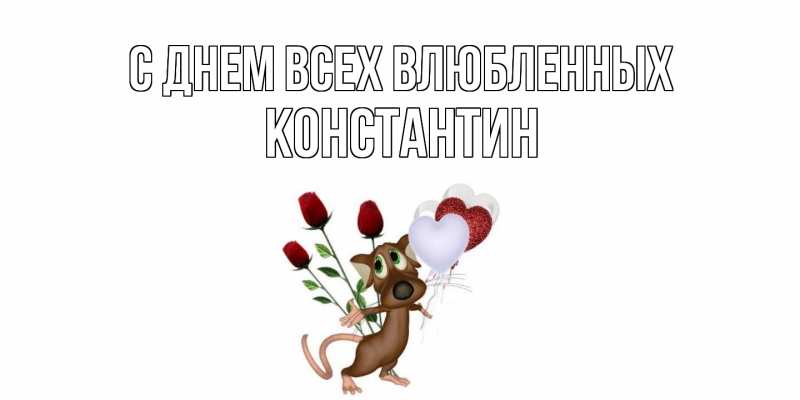 Картинка С днем всех влюбленных, Константин