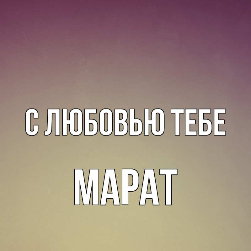 Картинка С любовью тебе, Марат