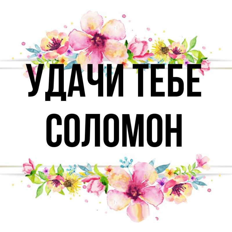 Открытка с именем, Соломон, Удачи тебе