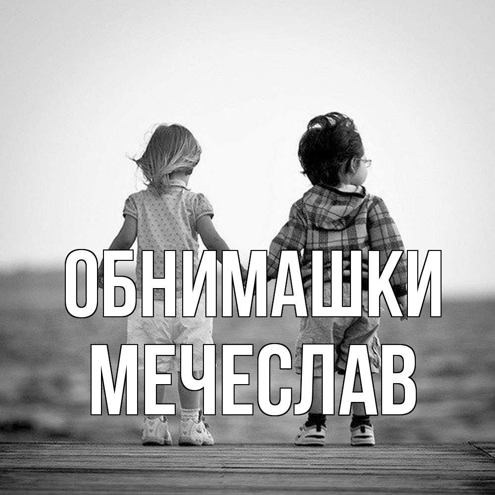 Открытка на каждый день с именем, Мечеслав Обнимашки давай дружить Прикольная открытка с пожеланием онлайн скачать бесплатно 
