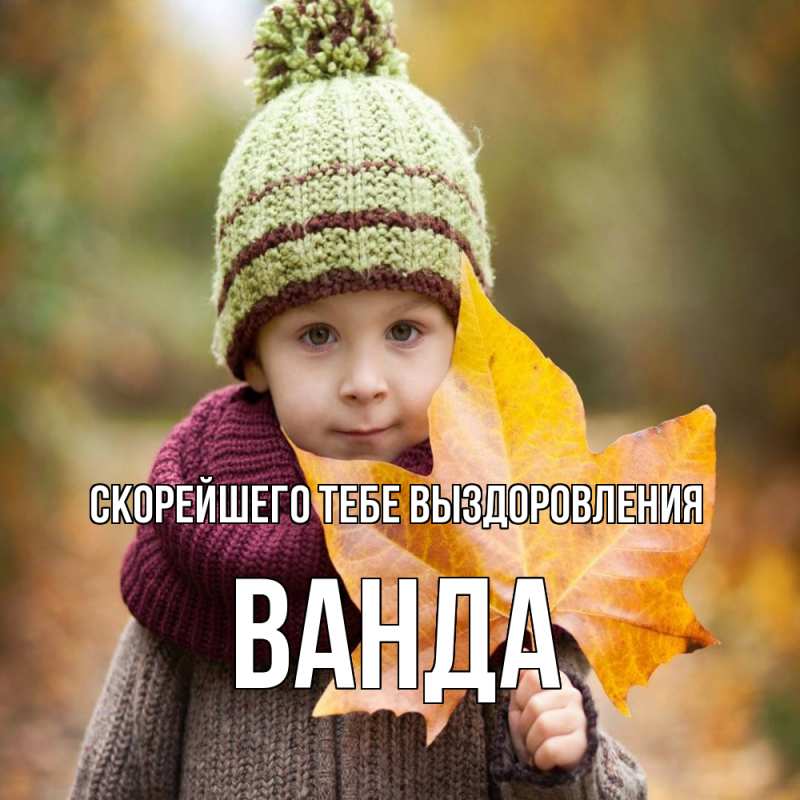 Открытка с именем, Ванда, Скорейшего тебе выздоровления