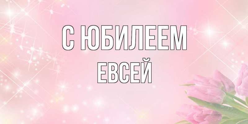 Картинка C юбилеем, Евсей