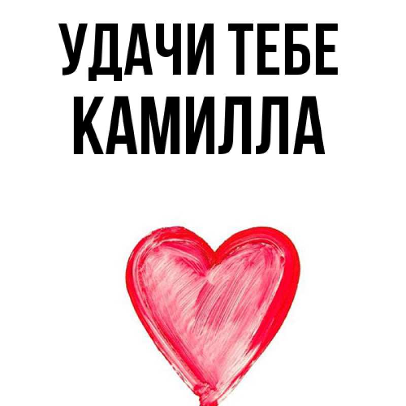 Картинка Удачи тебе, Камилла