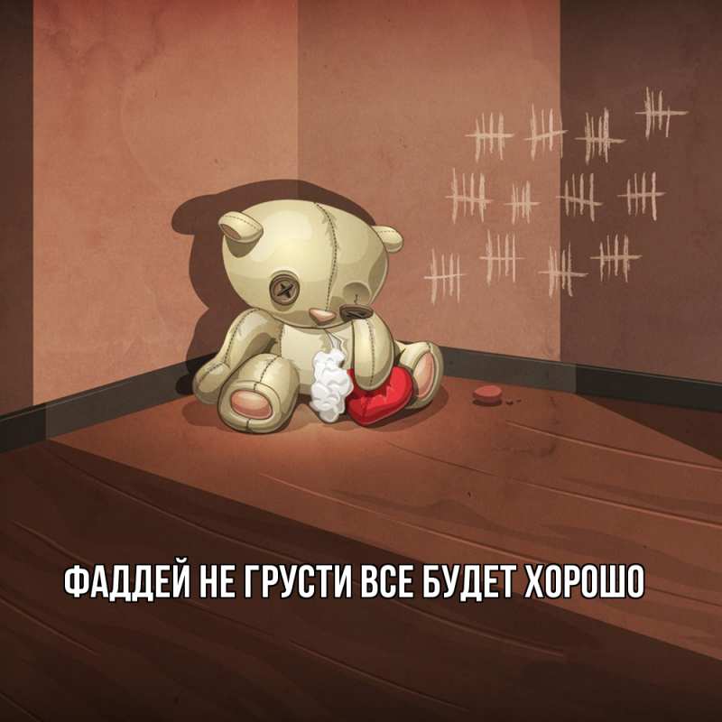 Картинка Не грусти, все будет хорошо, Фаддей