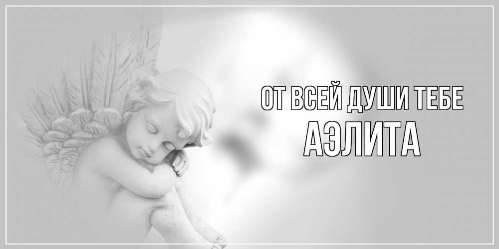 Открытка на каждый день с именем, Аэлита От всей души тебе ангелочек, день ангела Прикольная открытка с пожеланием онлайн скачать бесплатно 