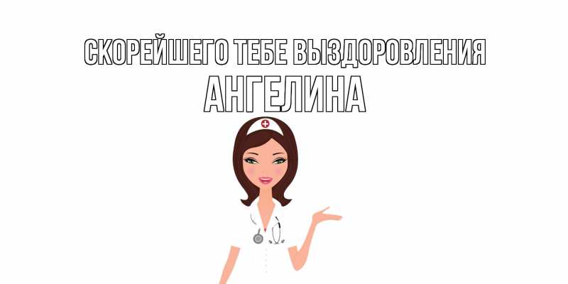 Открытка с именем, Ангелина, Скорейшего тебе выздоровления