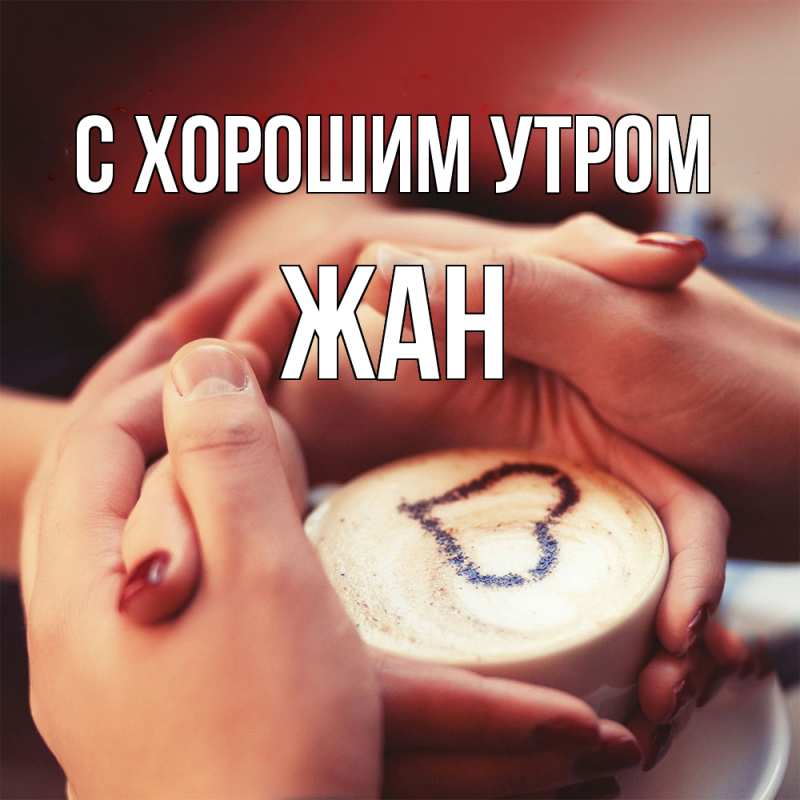 Картинка С хорошим утром, Жан