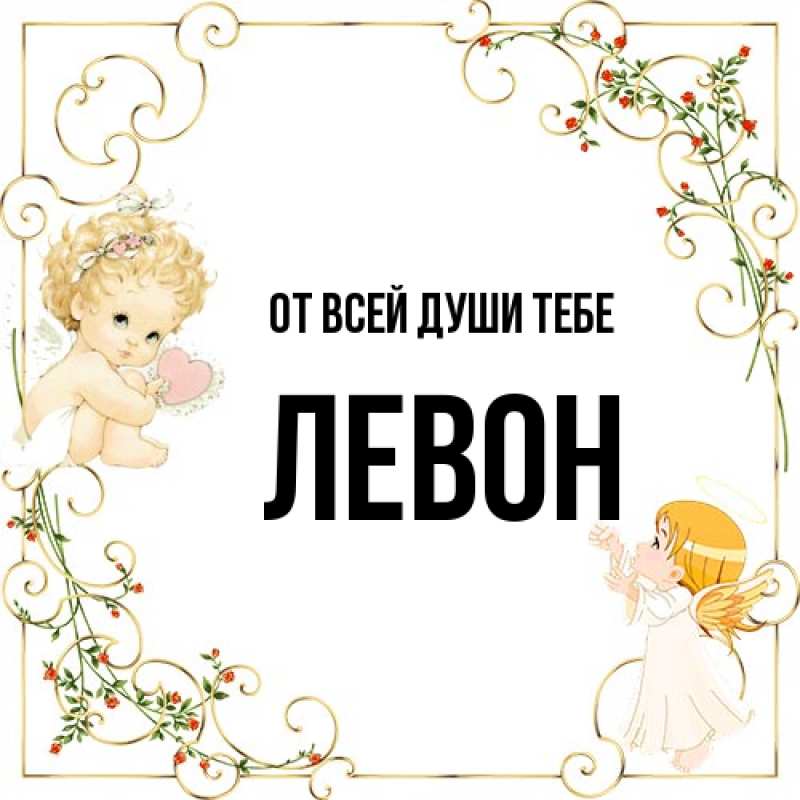 Открытка с именем, Левон, От всей души тебе