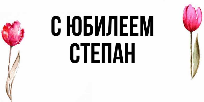 Картинка C юбилеем, Степан