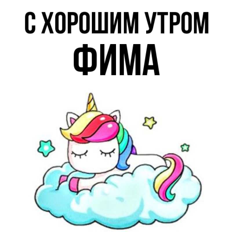 Картинка С хорошим утром, Фима