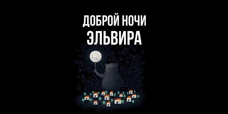 Картинка Доброй ночи, Эльвира