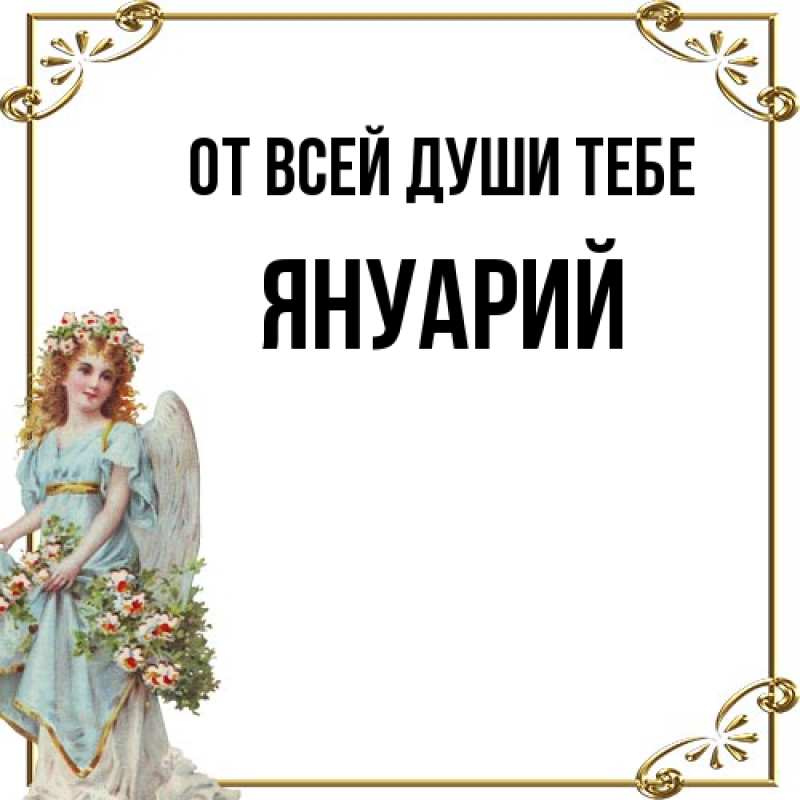 Открытка с именем, Януарий, От всей души тебе