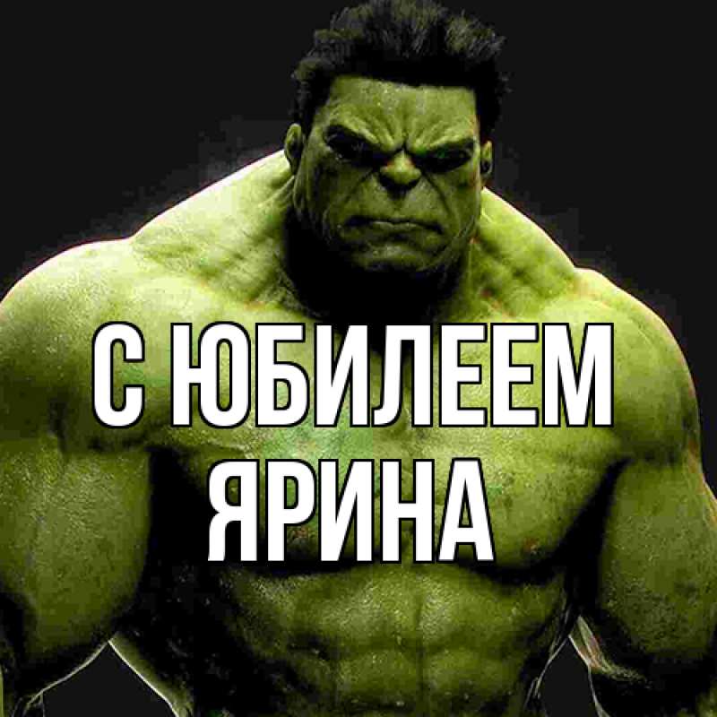 Открытка с именем, Ярина, C юбилеем