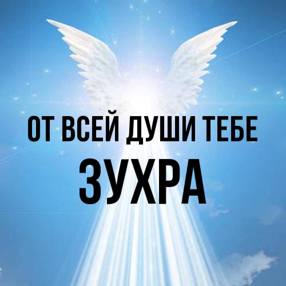 Открытка на каждый день с именем, Зухра От всей души тебе поток света Прикольная открытка с пожеланием онлайн скачать бесплатно 
