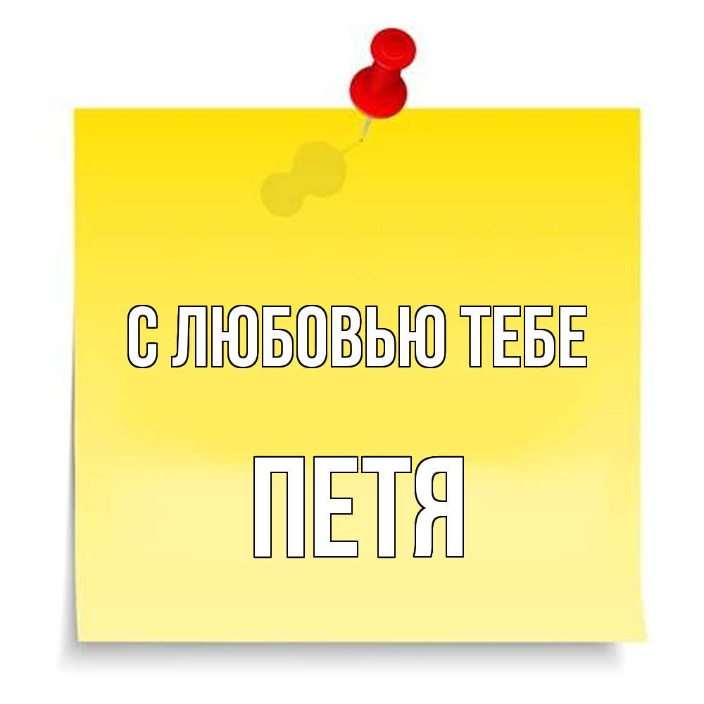 Открытка на каждый день с именем, Петя С любовью тебе ноте Прикольная открытка с пожеланием онлайн скачать бесплатно 