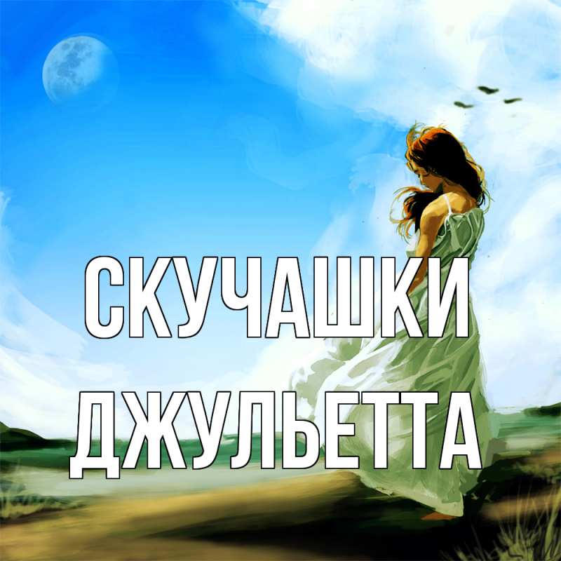 Картинка Скучашки, Джульетта