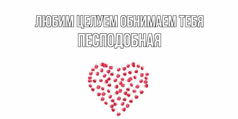 Картинка Любим целуем обнимаем тебя, Песподобная