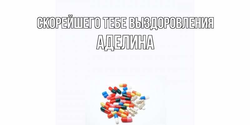 Картинка Скорейшего тебе выздоровления, Аделина