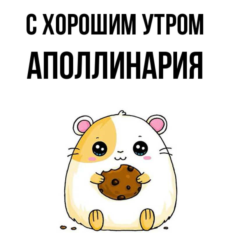 Картинка С хорошим утром, Аполлинария