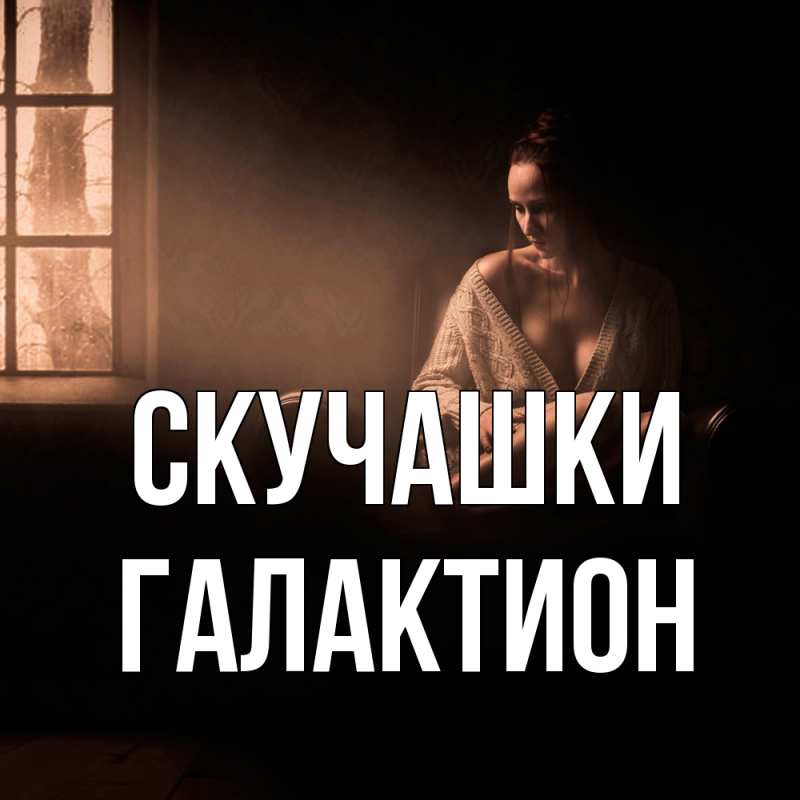 Картинка Скучашки, Галактион