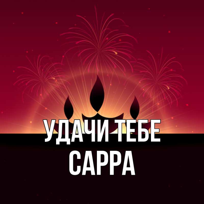 Картинка Удачи тебе, Сарра