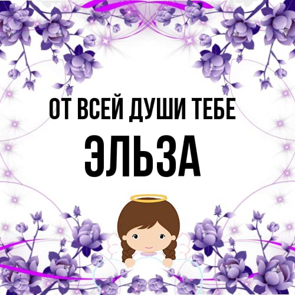Открытка на каждый день с именем, Эльза От всей души тебе с именинами в рамочке Прикольная открытка с пожеланием онлайн скачать бесплатно 