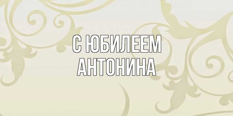 Картинка C юбилеем, Антонина