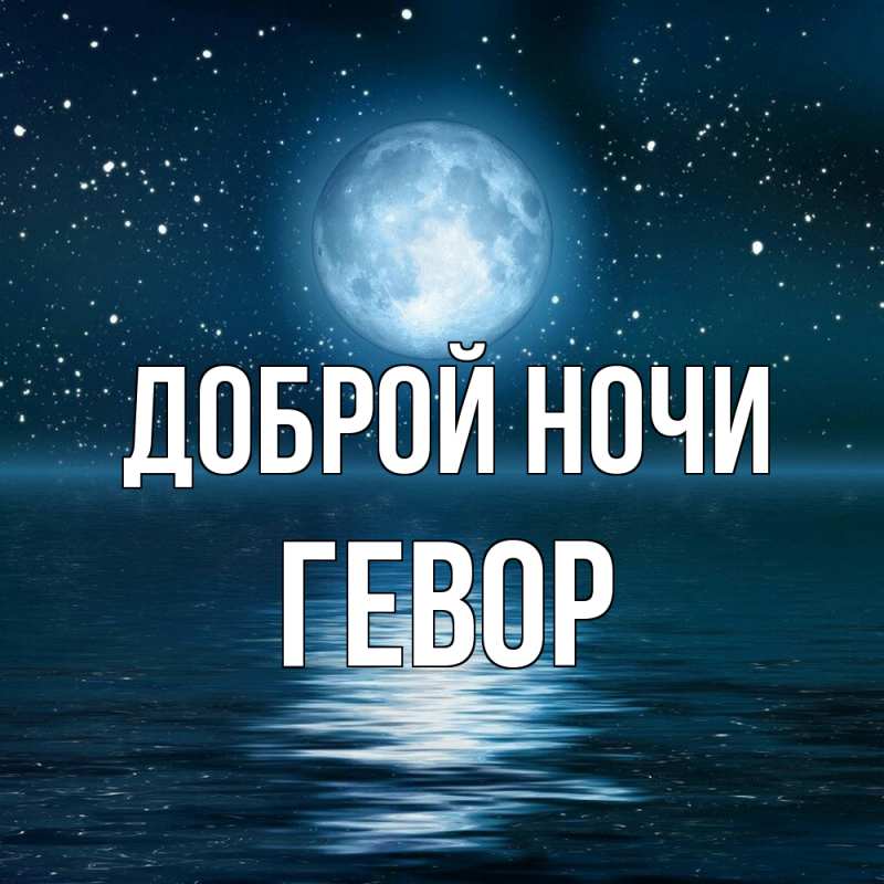 Картинка Доброй ночи, Гевор