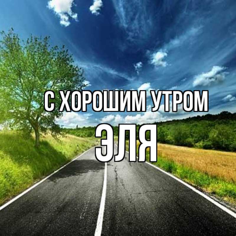 Картинка С хорошим утром, Эля