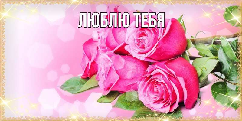 Открытка с именем, открытка бесплатно, Люблю тебя