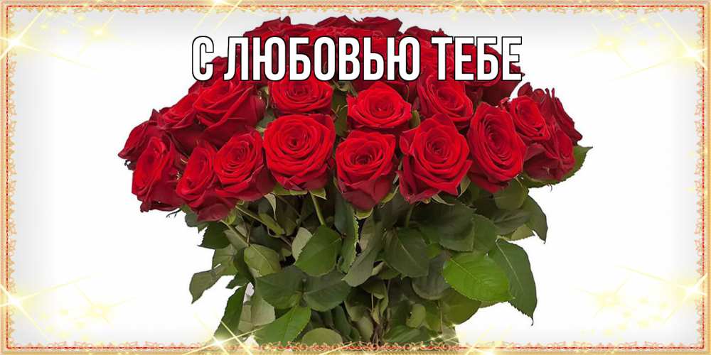 Открытка на каждый день с именем, Жан Люблю тебя поздравляю с 8 марта Прикольная открытка с пожеланием онлайн скачать бесплатно 