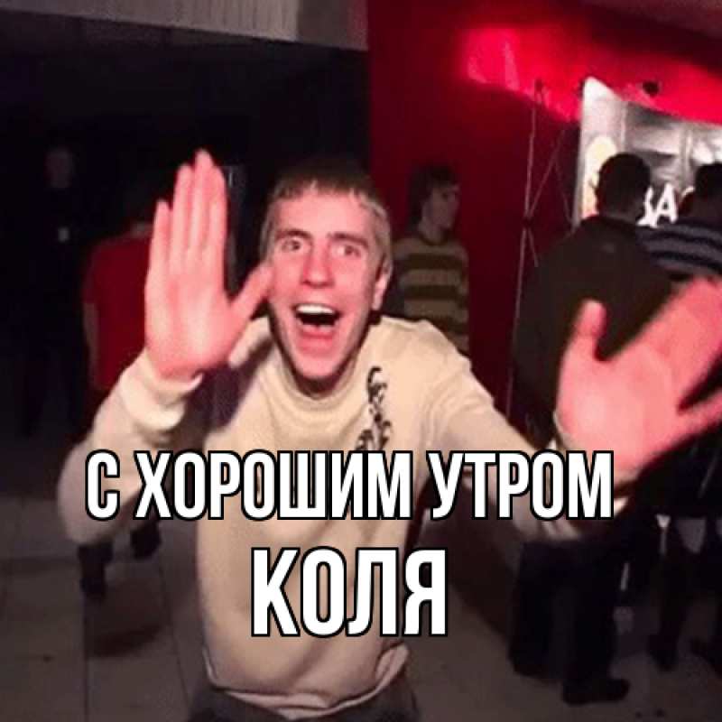 Картинка С хорошим утром, Коля