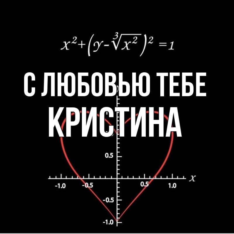 Картинка С любовью тебе, Кристина