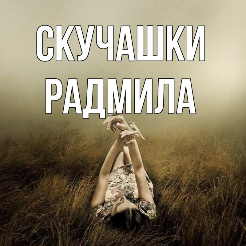 Картинка Скучашки, Радмила