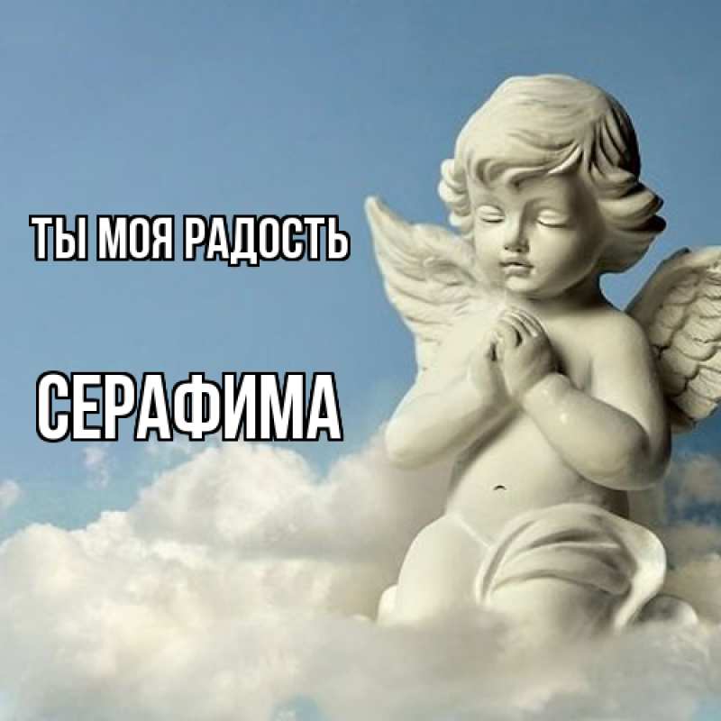 Открытка с именем, Серафима, Ты моя радость