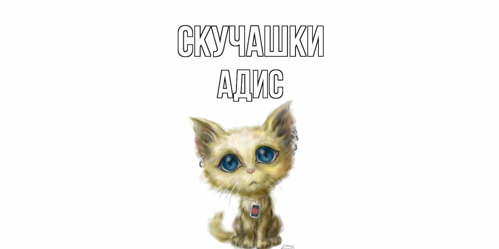 Открытка на каждый день с именем, Адис Скучашки я по тебе скучаю открытки для любимых с именем Прикольная открытка с пожеланием онлайн скачать бесплатно 