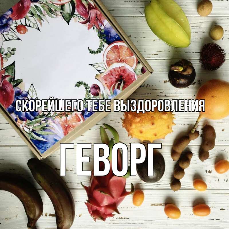 Открытка с именем, Геворг, Скорейшего тебе выздоровления