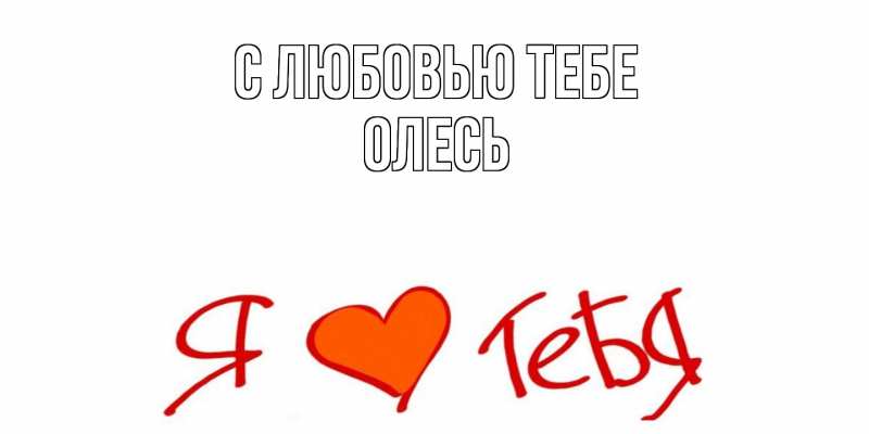 Картинка С любовью тебе, Олесь